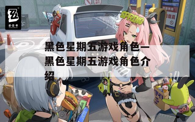 黑色星期五游戏角色—黑色星期五游戏角色介绍