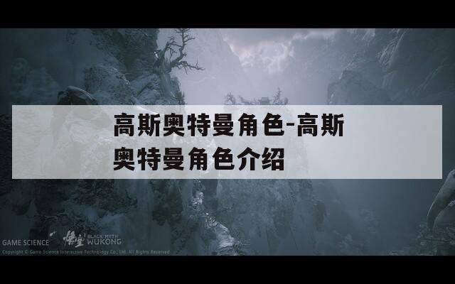 高斯奥特曼角色-高斯奥特曼角色介绍
