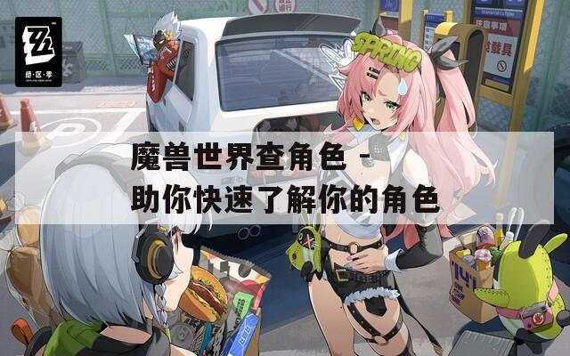 魔兽世界查角色 - 助你快速了解你的角色