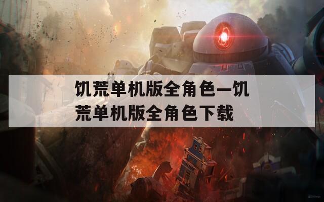 饥荒单机版全角色—饥荒单机版全角色下载