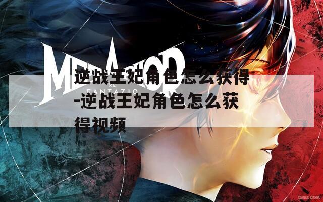 逆战王妃角色怎么获得-逆战王妃角色怎么获得视频