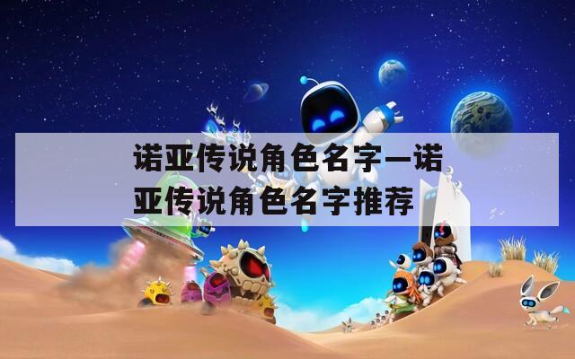 诺亚传说角色名字—诺亚传说角色名字推荐