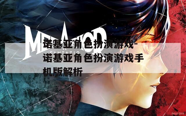 诺基亚角色扮演游戏-诺基亚角色扮演游戏手机版解析