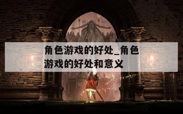 角色游戏的好处_角色游戏的好处和意义