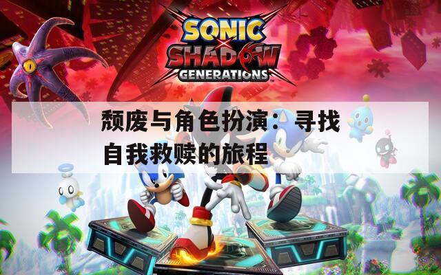 颓废与角色扮演：寻找自我救赎的旅程