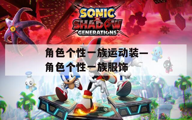 角色个性一族运动装—角色个性一族服饰