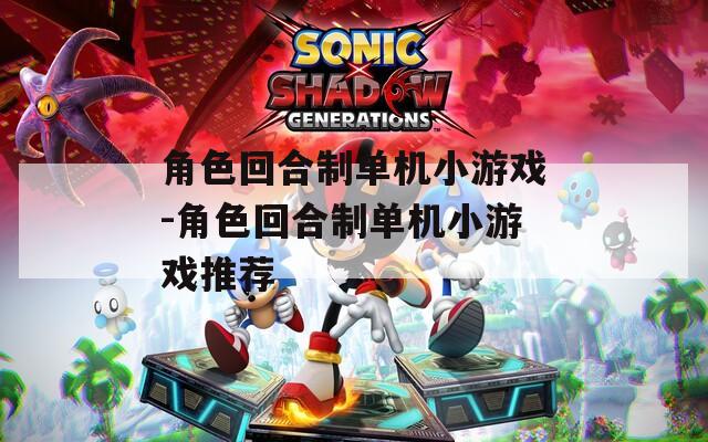 角色回合制单机小游戏-角色回合制单机小游戏推荐