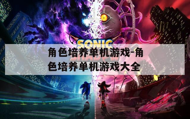 角色培养单机游戏-角色培养单机游戏大全