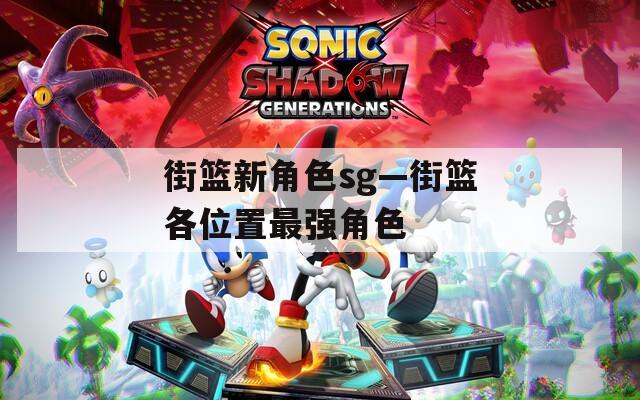 街篮新角色sg—街篮各位置最强角色