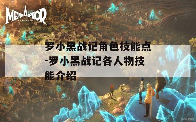 罗小黑战记角色技能点-罗小黑战记各人物技能介绍