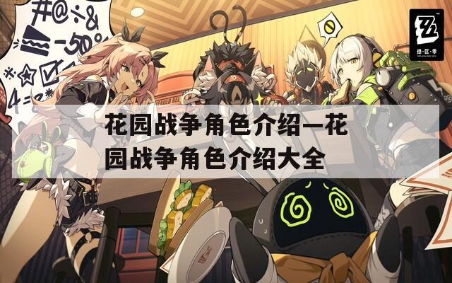 花园战争角色介绍—花园战争角色介绍大全