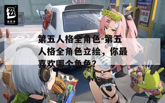 第五人格全角色-第五人格全角色立绘，你最喜欢哪个角色？