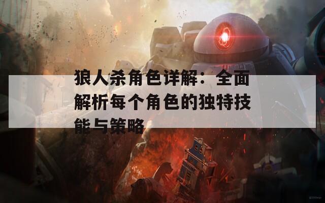 狼人杀角色详解：全面解析每个角色的独特技能与策略