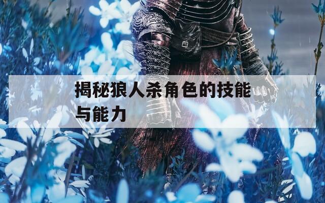 揭秘狼人杀角色的技能与能力