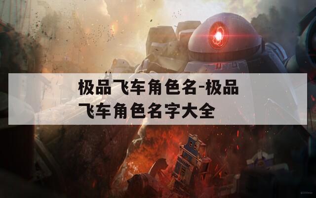 极品飞车角色名-极品飞车角色名字大全