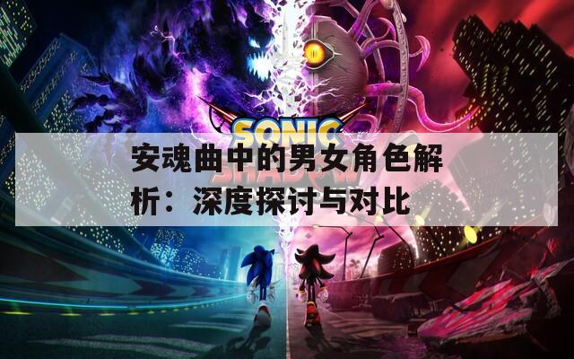 安魂曲中的男女角色解析：深度探讨与对比