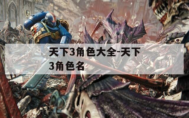 天下3角色大全-天下3角色名