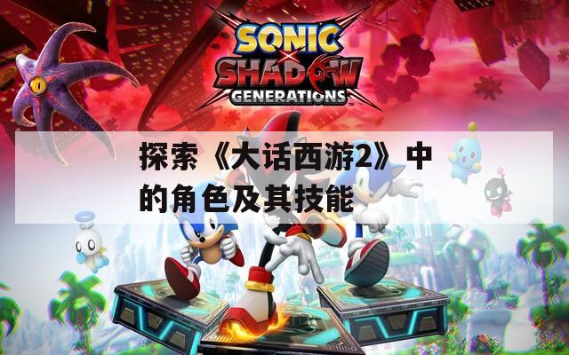 探索《大话西游2》中的角色及其技能