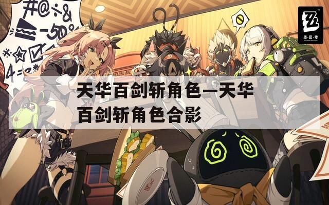 天华百剑斩角色—天华百剑斩角色合影