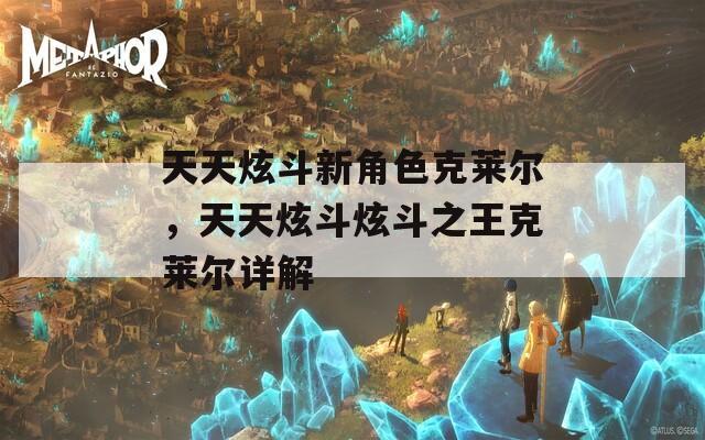 天天炫斗新角色克莱尔，天天炫斗炫斗之王克莱尔详解