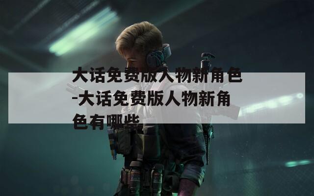 大话免费版人物新角色-大话免费版人物新角色有哪些