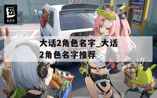 大话2角色名字_大话2角色名字推荐