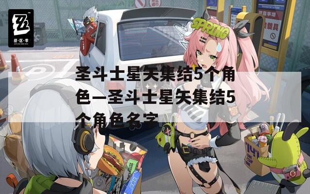 圣斗士星矢集结5个角色—圣斗士星矢集结5个角色名字