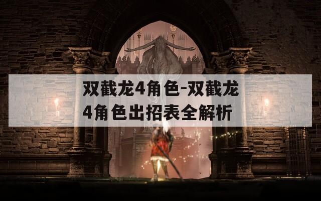 双截龙4角色-双截龙4角色出招表全解析