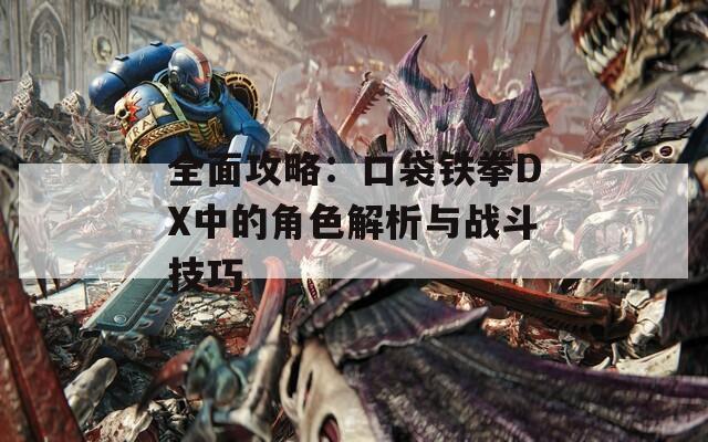 全面攻略：口袋铁拳DX中的角色解析与战斗技巧