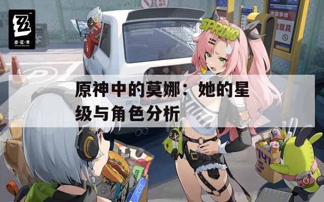 原神中的莫娜：她的星级与角色分析
