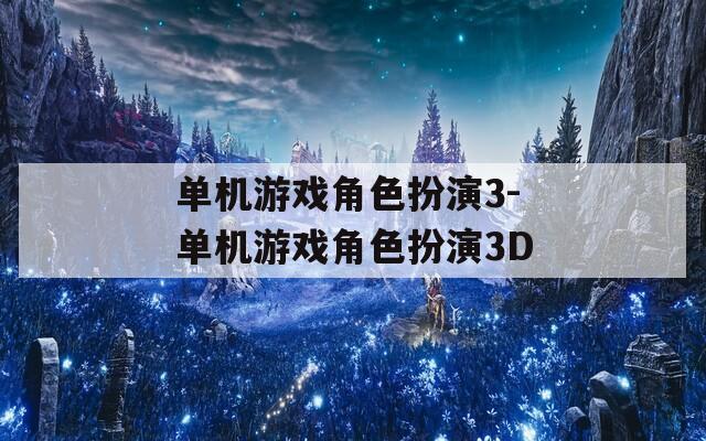 单机游戏角色扮演3-单机游戏角色扮演3D