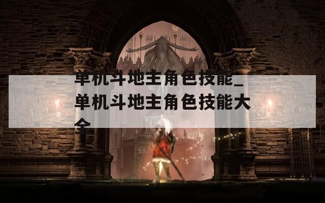 单机斗地主角色技能_单机斗地主角色技能大全