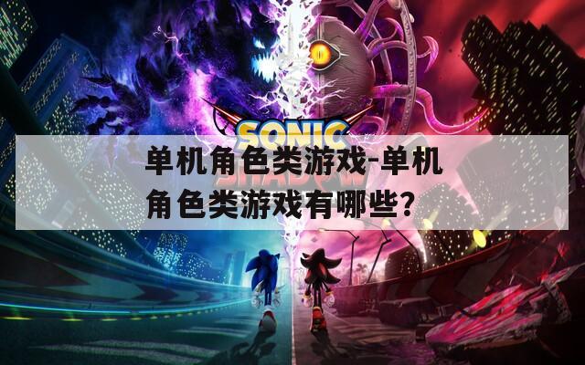 单机角色类游戏-单机角色类游戏有哪些？