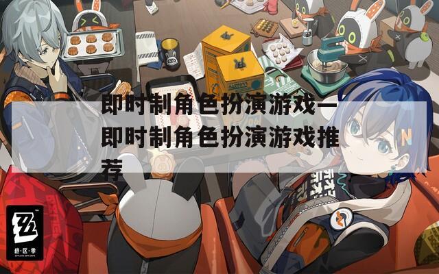 即时制角色扮演游戏—即时制角色扮演游戏推荐