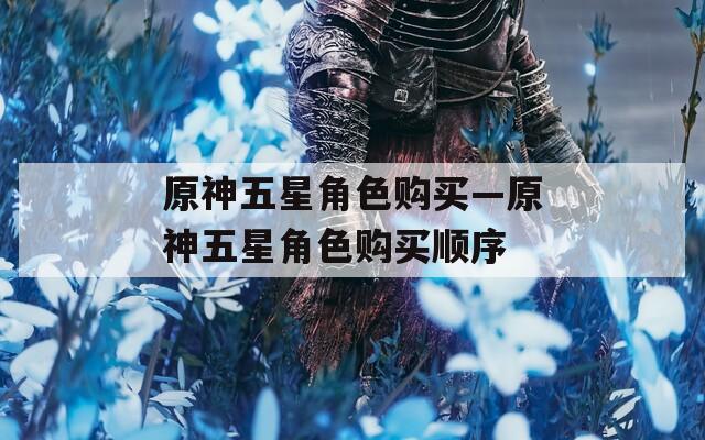 原神五星角色购买—原神五星角色购买顺序