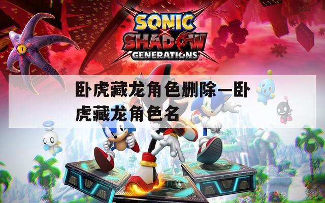卧虎藏龙角色删除—卧虎藏龙角色名