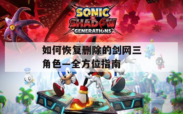 如何恢复删除的剑网三角色—全方位指南