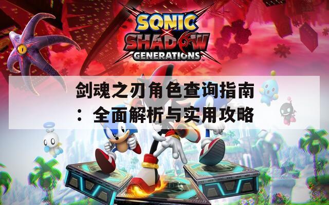 剑魂之刃角色查询指南：全面解析与实用攻略