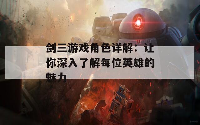 剑三游戏角色详解：让你深入了解每位英雄的魅力