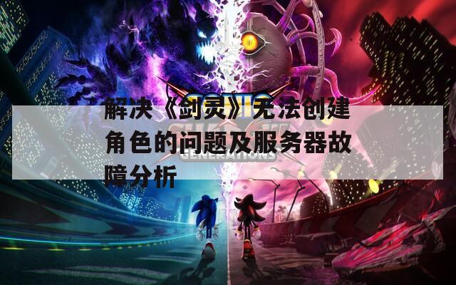 解决《剑灵》无法创建角色的问题及服务器故障分析