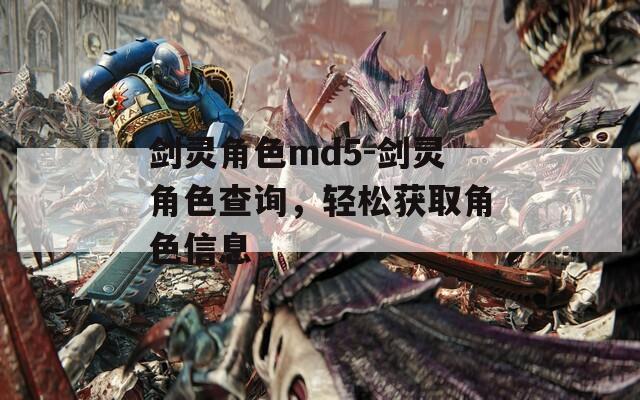 剑灵角色md5-剑灵角色查询，轻松获取角色信息