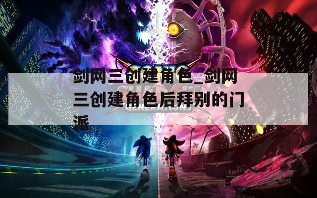 剑网三创建角色_剑网三创建角色后拜别的门派