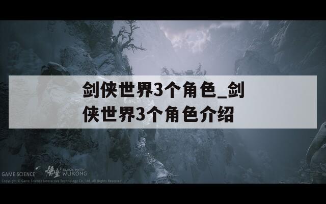 剑侠世界3个角色_剑侠世界3个角色介绍