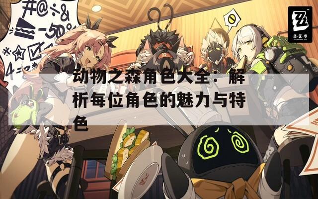 动物之森角色大全：解析每位角色的魅力与特色