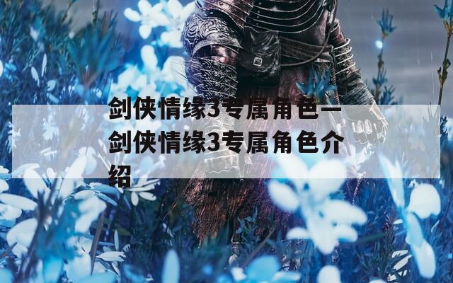 剑侠情缘3专属角色—剑侠情缘3专属角色介绍