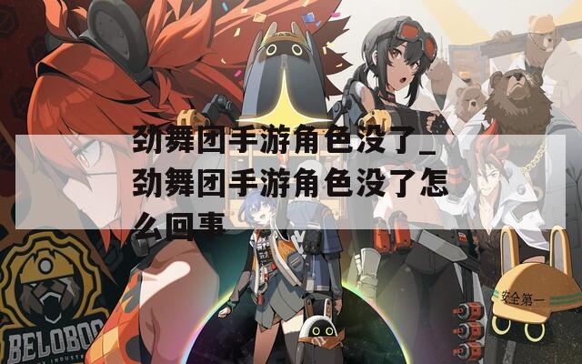 劲舞团手游角色没了_劲舞团手游角色没了怎么回事