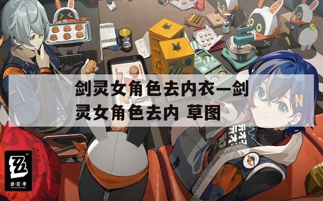 剑灵女角色去内衣—剑灵女角色去内 草图