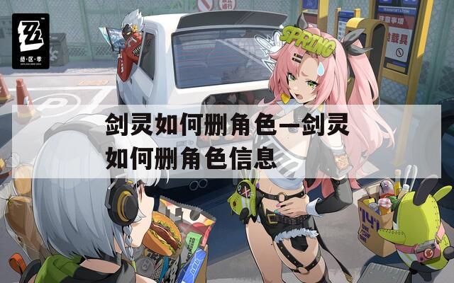 剑灵如何删角色—剑灵如何删角色信息