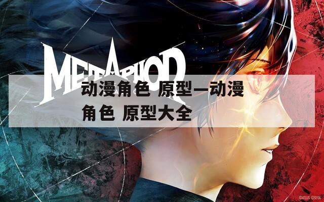 动漫角色 原型—动漫角色 原型大全