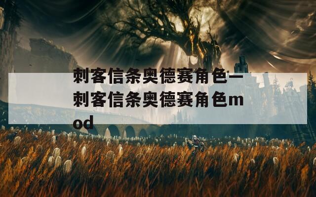 刺客信条奥德赛角色—刺客信条奥德赛角色mod